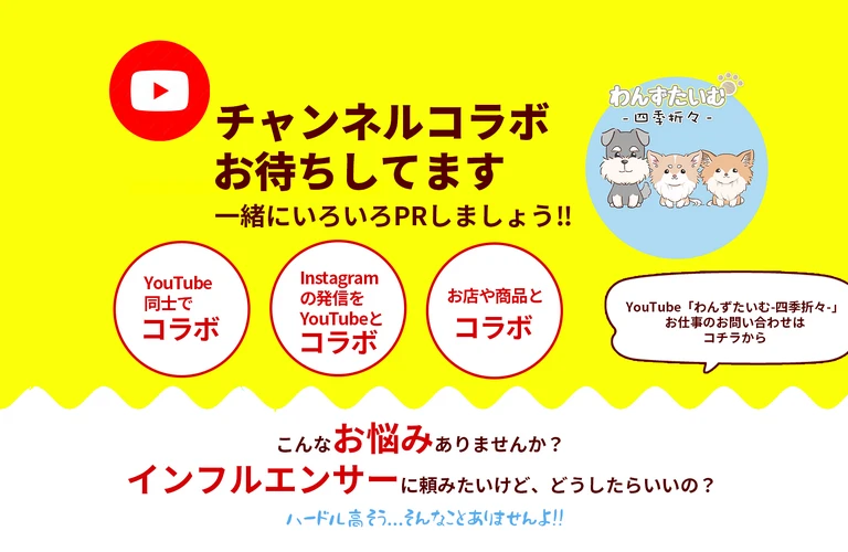 YouTubeチャンネルコラボ募集中！｜わんずたいむ|